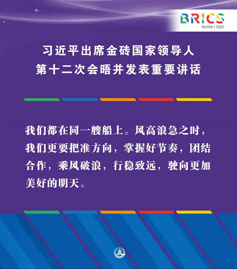 （圖表&middot;海報(bào)）［外事］習(xí)近平出席金磚國(guó)家領(lǐng)導(dǎo)人第十二次會(huì)晤并發(fā)表重要講話（12）