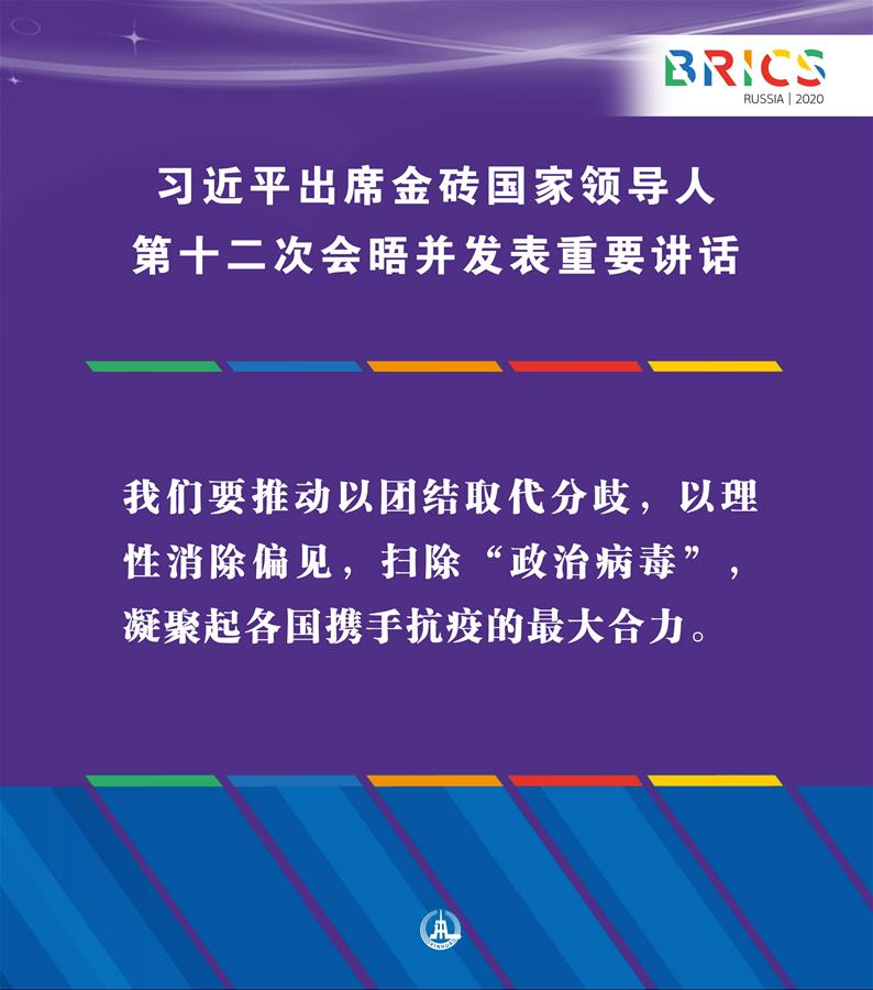 （圖表&middot;海報(bào)）［外事］習(xí)近平出席金磚國(guó)家領(lǐng)導(dǎo)人第十二次會(huì)晤并發(fā)表重要講話（6）