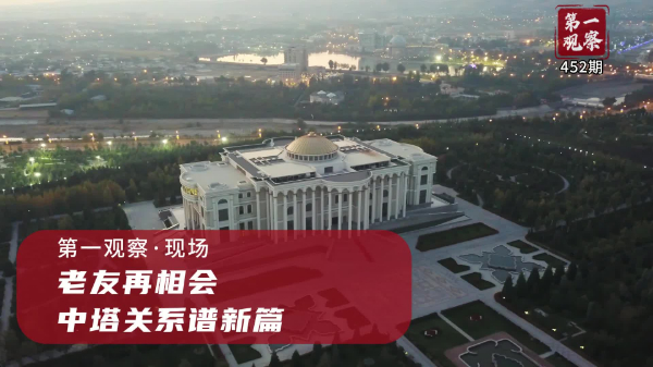 第一觀察·現(xiàn)場(chǎng)丨老友再相會(huì)，中塔關(guān)系譜新篇