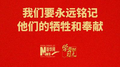 我們要永遠(yuǎn)銘記他們的犧牲和奉獻(xiàn)