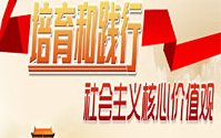 培育和踐行社會主義核心價(jià)值觀