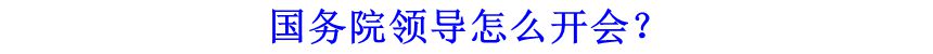 國(guó)務(wù)院領(lǐng)導(dǎo)怎么開(kāi)會(huì)？