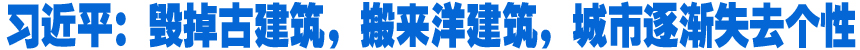 習(xí)近平：毀掉古建筑，搬來(lái)洋建筑，城市逐漸失去個(gè)性