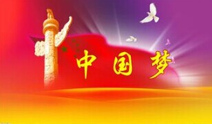 實現(xiàn)中國夢，要靠苦干實干