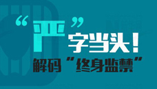 &ldquo;嚴(yán)&rdquo;字當(dāng)頭！解碼&ldquo;終身監(jiān)禁&rdquo;