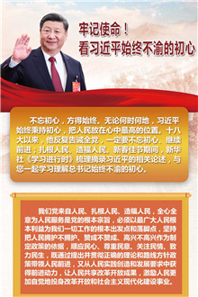 牢記使命！看習(xí)近平始終不渝的初心