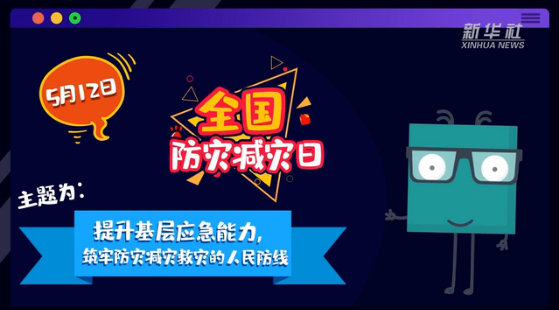 【你知道嗎？】當(dāng)災(zāi)害來了，你得這么做