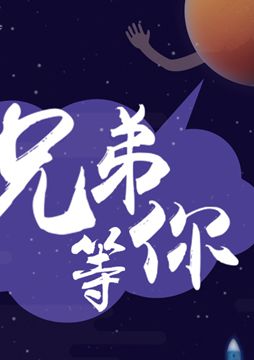 【"天問(wèn)一號(hào)"成功發(fā)射】兄弟，等你！