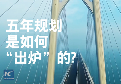 新華社記者說(shuō)｜中國(guó)如何規(guī)劃未來(lái)？