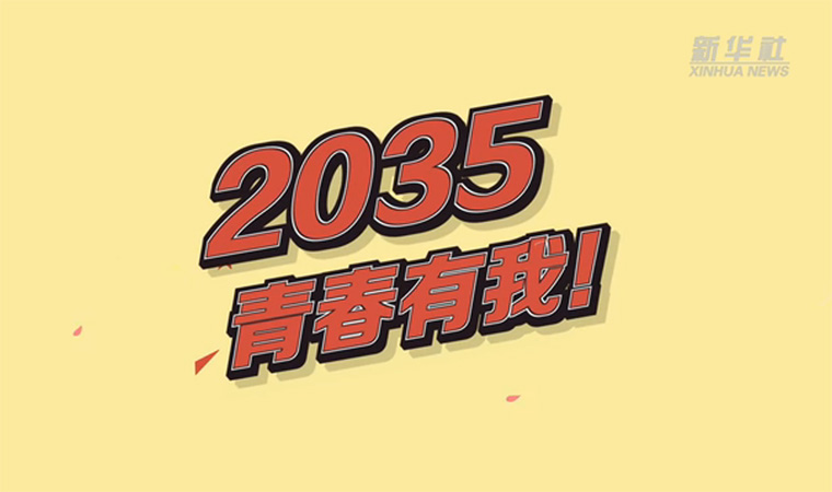 @致我們終將值得的青春｜2035，青春有我！