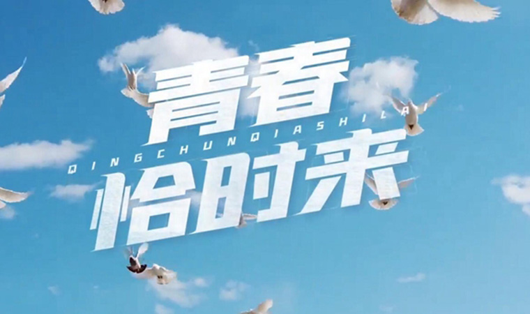 致我們終將值得的青春！