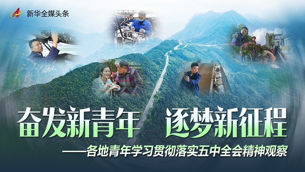 奮發(fā)新青年 逐夢新征程&mdash;&mdash;各地青年學(xué)習(xí)貫徹落實(shí)五中全會精神觀察