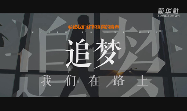 @致我們終將值得的青春｜追夢！我們在路上