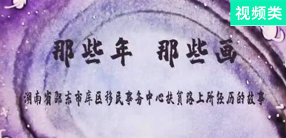 那些年，那些畫
