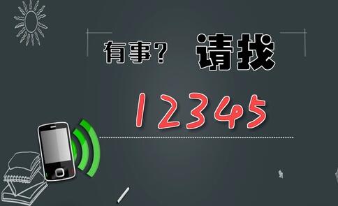 有事，請(qǐng)找12345