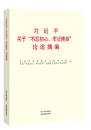 習(xí)近平關(guān)于&ldquo;不忘初心、牢記使命&rdquo;論述摘編