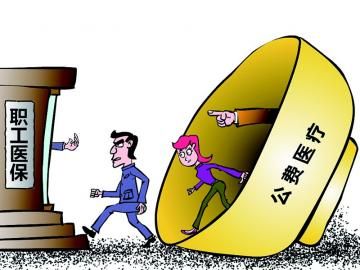 取消公費(fèi)醫(yī)療，傳遞公平好聲音