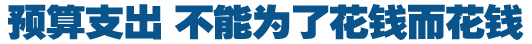 預(yù)算支出，不能為了花錢而花錢