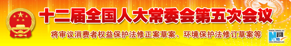 十二屆全國人大常委會(huì)第五次會(huì)議