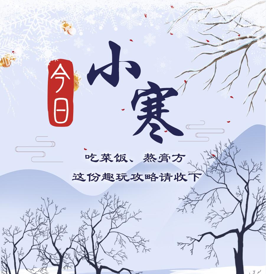 今日小寒|吃菜飯、熬膏方 這份趣玩攻略請收下