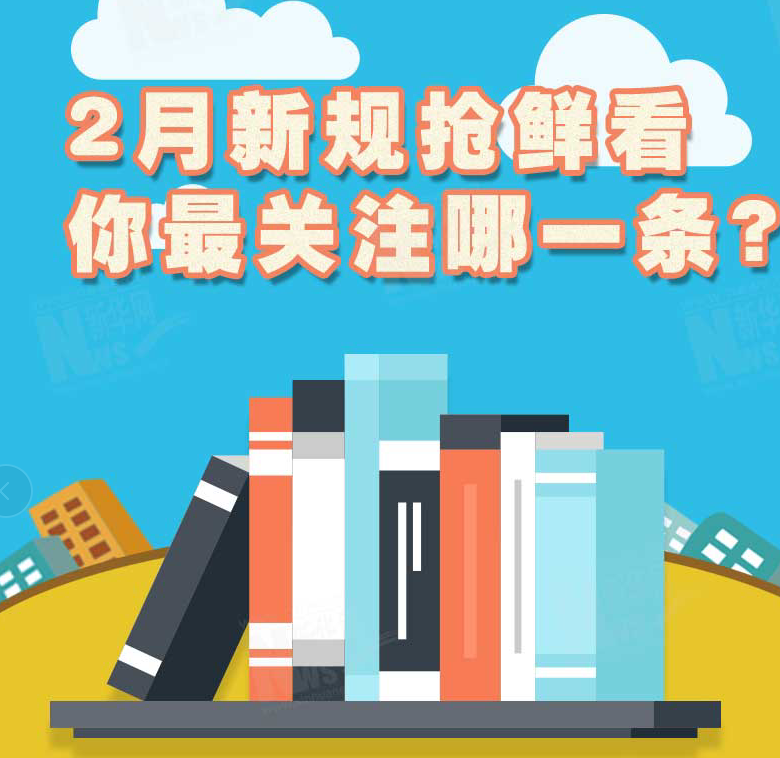 2月新規(guī)搶鮮看，你最關(guān)注哪一條？