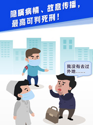 【&ldquo;疫&rdquo;案說法】隱瞞病情、故意傳播，最高可判死刑！