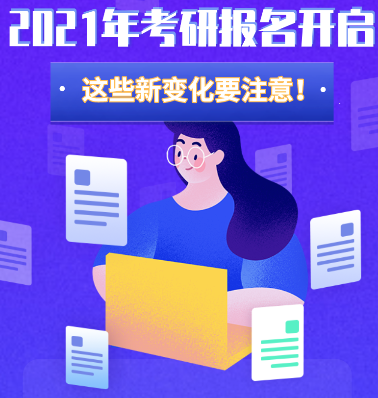 @考生們：2021年考研報名開啟 這些新變化要注意！