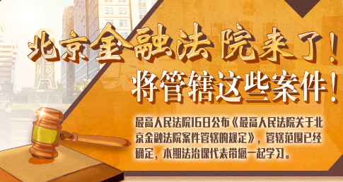 法治課代表|北京金融法院來(lái)了！專管這些案件