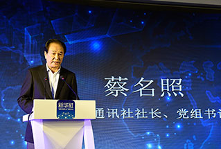 新華社社長、黨組書記蔡名照講話