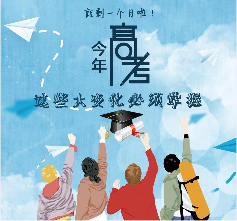 【圖解】剩一個月啦！今年高考，這些大變化必須掌握