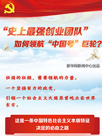 &ldquo;史上最強創(chuàng)業(yè)團隊&ldquo;如何領(lǐng)航&ldquo;中國號&rdquo;巨輪？