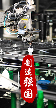 制造業(yè)是國(guó)家經(jīng)濟(jì)命脈所系，是立國(guó)之本、強(qiáng)國(guó)之基。