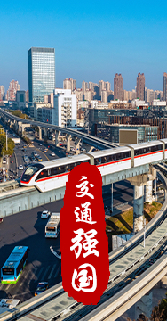 建設(shè)交通強(qiáng)國(guó)是黨中央作出的重大戰(zhàn)略部署。