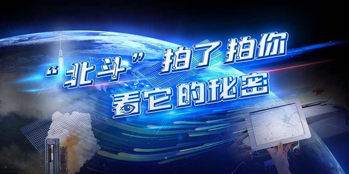 互動視頻："北斗"拍了拍你，看它的秘密！