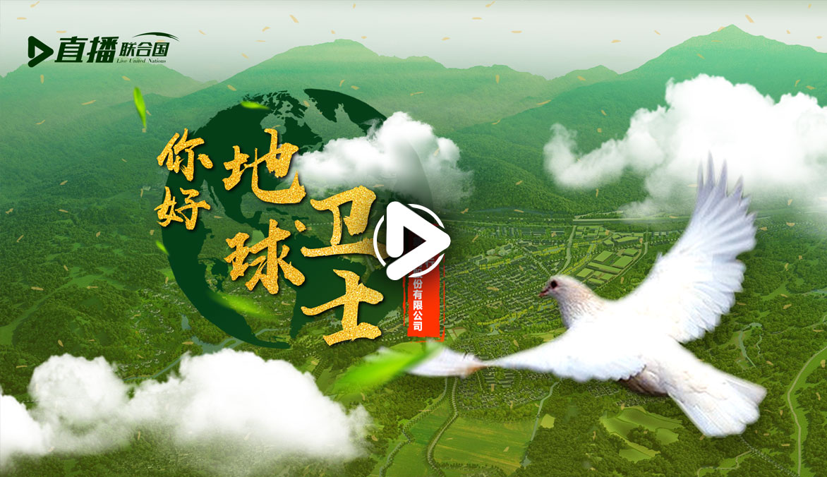 你好！地球衛(wèi)士