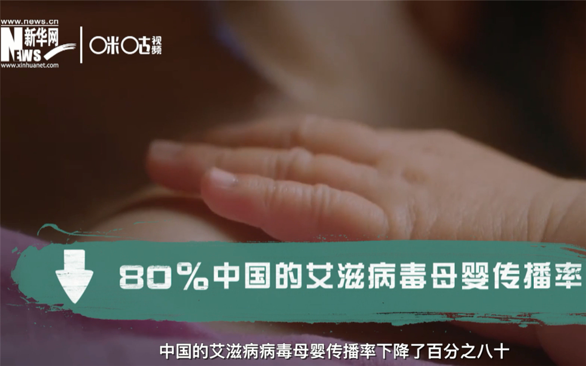 過去的十年，中國的艾滋病病毒母嬰傳播率下降了80％