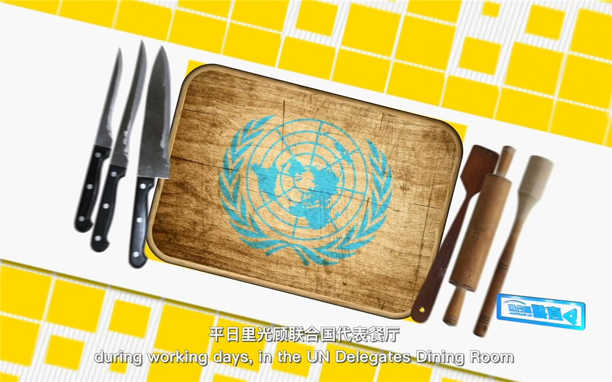 平日里光顧聯(lián)合國(guó)代表餐廳，也有機(jī)會(huì)品嘗到各式中餐料理