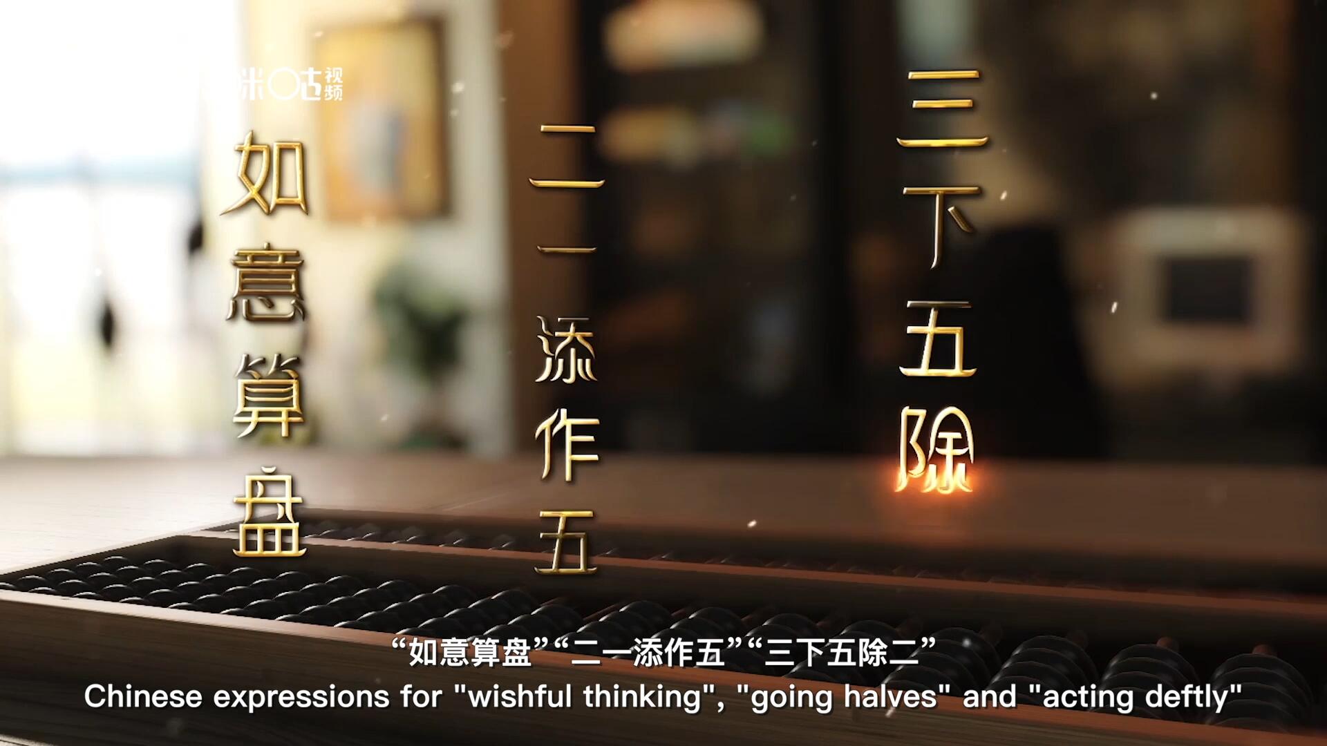 從&ldquo;打算盤&rdquo;里衍生出的詞匯和習(xí)俗，早已深深鐫刻在中國人的文化基因之中