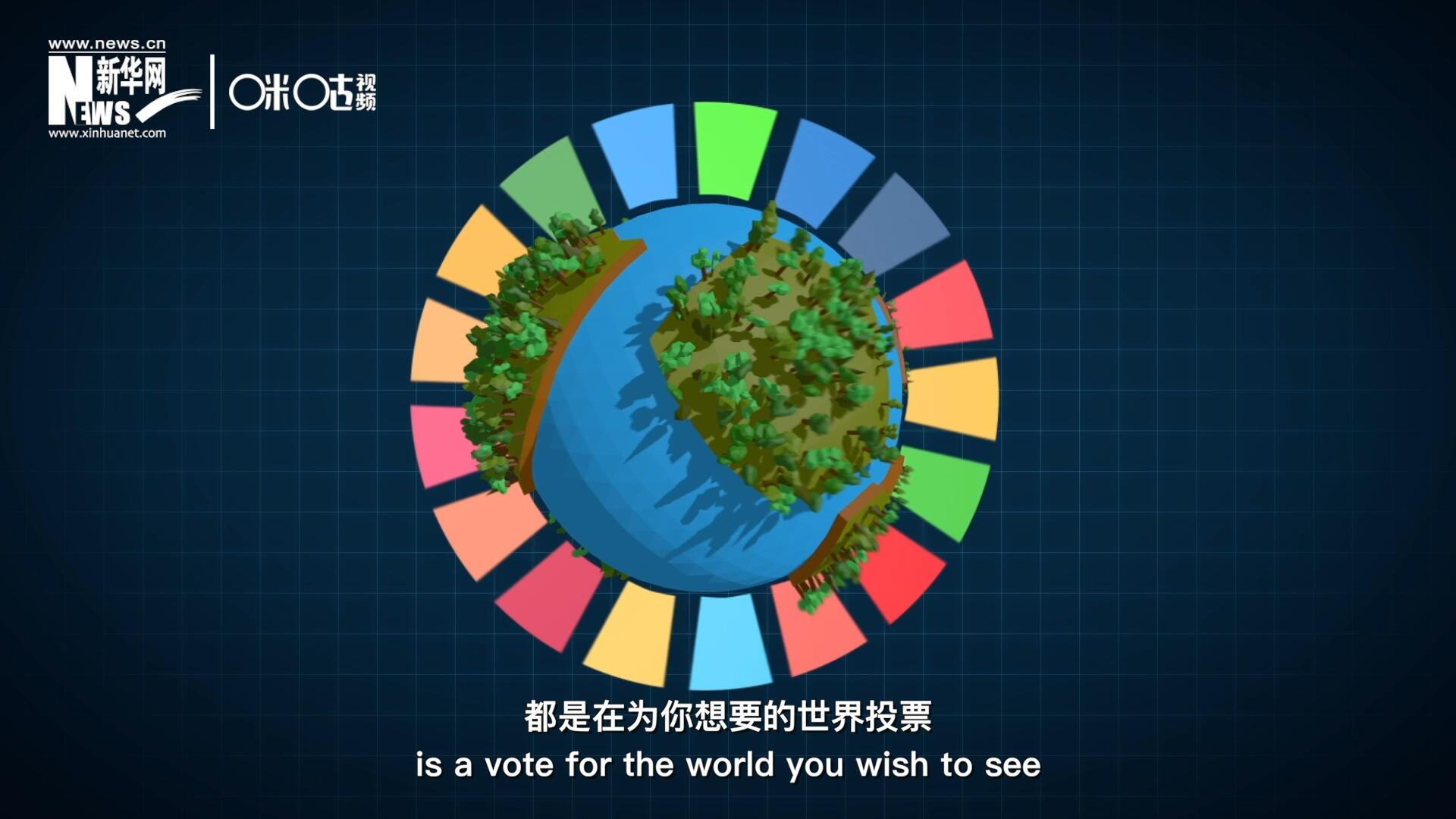 你每一次的選擇，都是在為你想要的世界投票