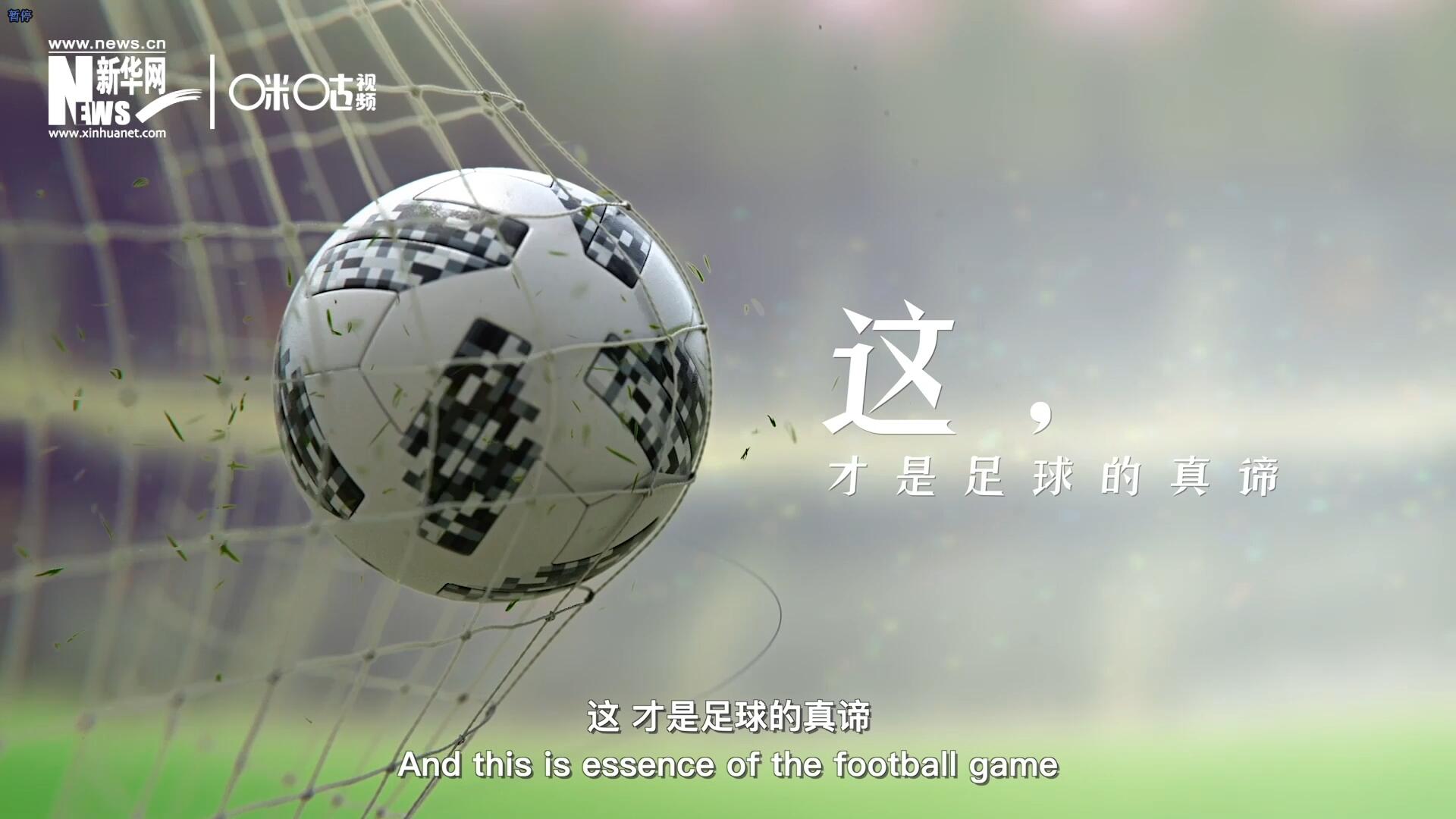 這，才是足球的真諦