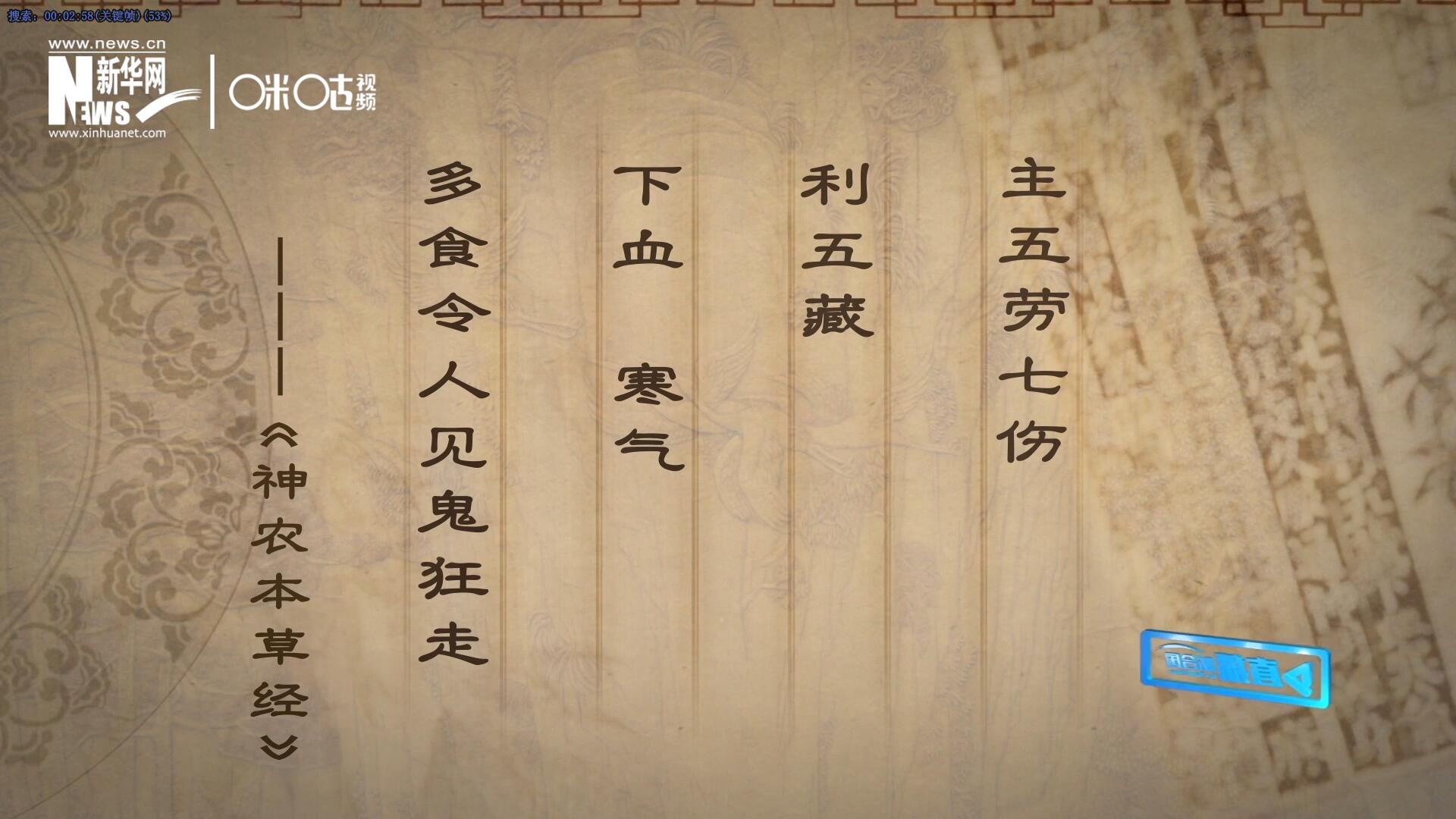 主五勞七傷，利五藏，下血寒氣，多食令人見鬼狂走。