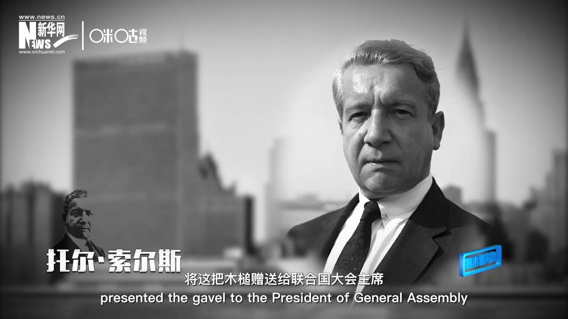 冰島第一位常駐聯(lián)合國(guó)的代表托爾&middot;索爾斯先生將這把木槌贈(zèng)送給聯(lián)合國(guó)大會(huì)主席。