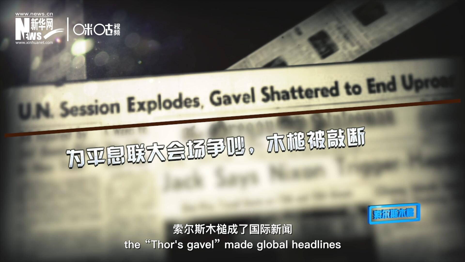 1960年10月，索爾斯木槌成了國(guó)際新聞，因?yàn)樗鼣嗔蚜恕? />					
<div   id=