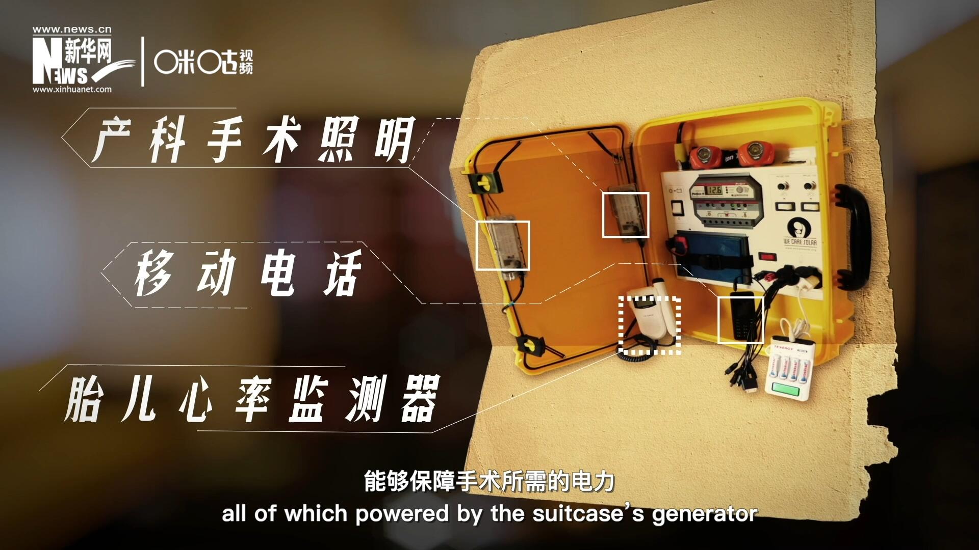 他們設(shè)計的&ldquo;便攜式太陽能發(fā)電手提箱&rdquo;，是一個輕便又經(jīng)濟(jì)實惠的太陽能貯存器。