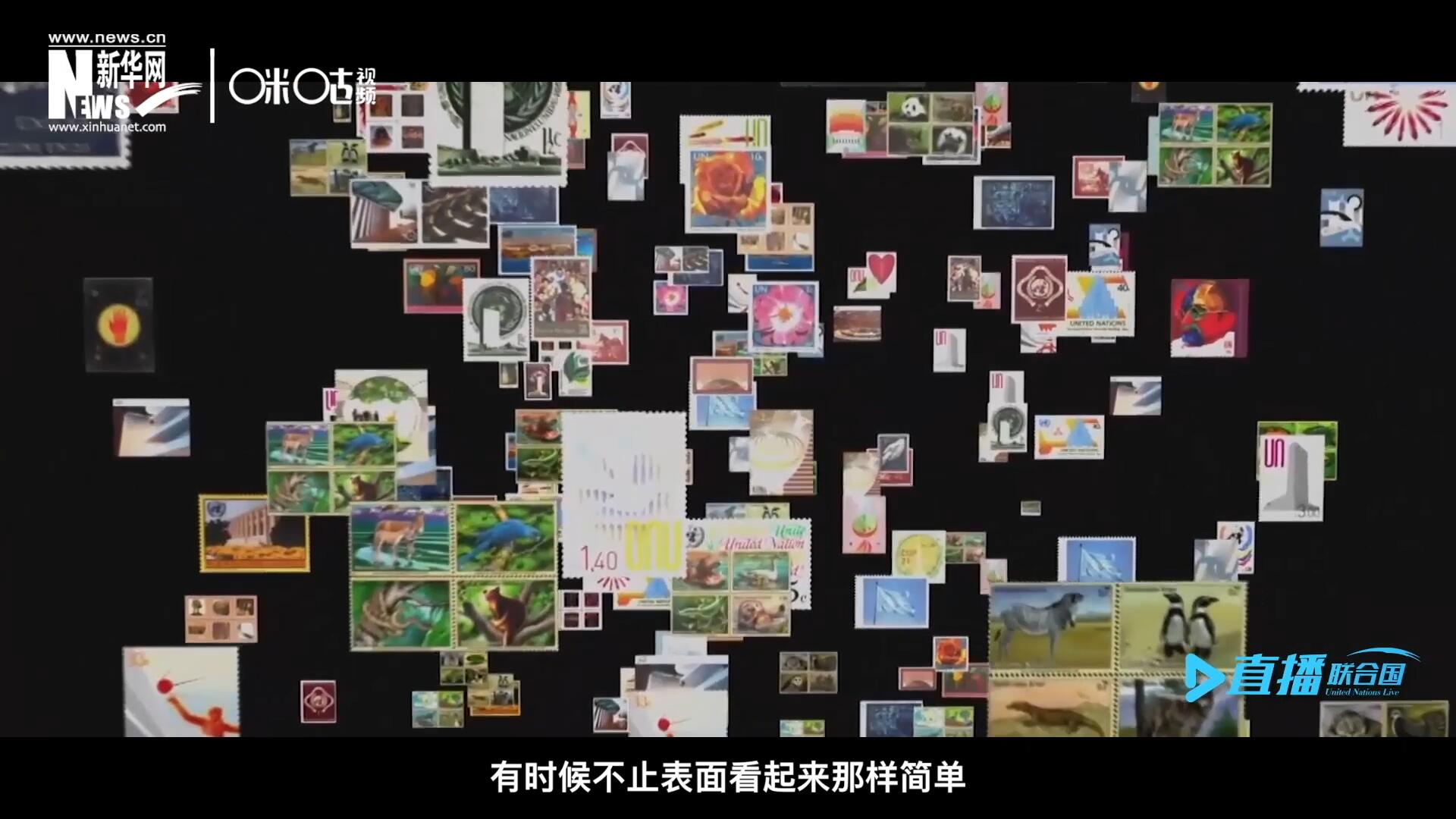 多元的環(huán)境，多元的文化，聯(lián)合國郵票所傳達的理念有時候不止表面看起來那樣簡單。