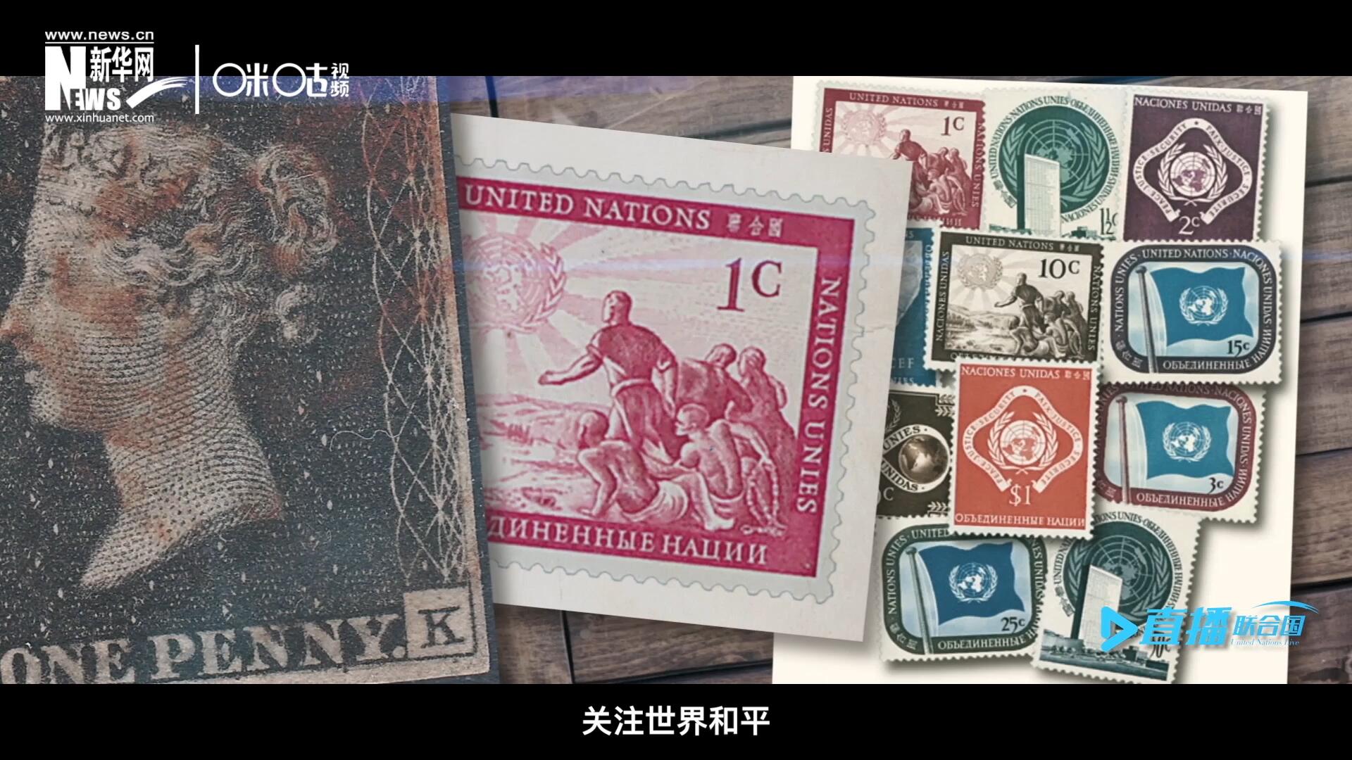 我們所生存的星球以微縮的形式呈現(xiàn)在一張張郵票之中，它們告訴我們要關(guān)注世界遺產(chǎn)、關(guān)注世界和平、關(guān)注每一個普通人的生活。