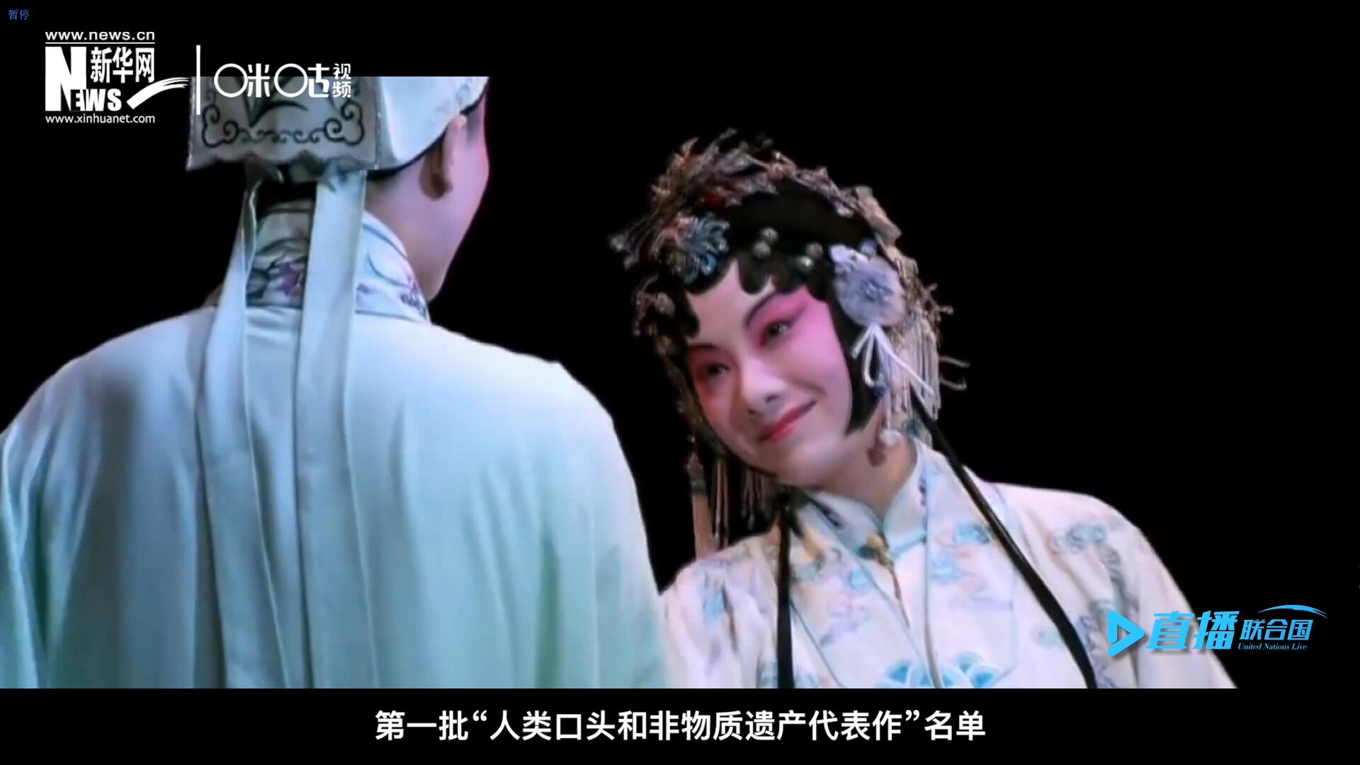 2001年5月18日，聯(lián)合國教科文組織在巴黎宣布第一批&ldquo;人類口頭和非物質(zhì)遺產(chǎn)代表作&rdquo;名單，昆曲名列其中。