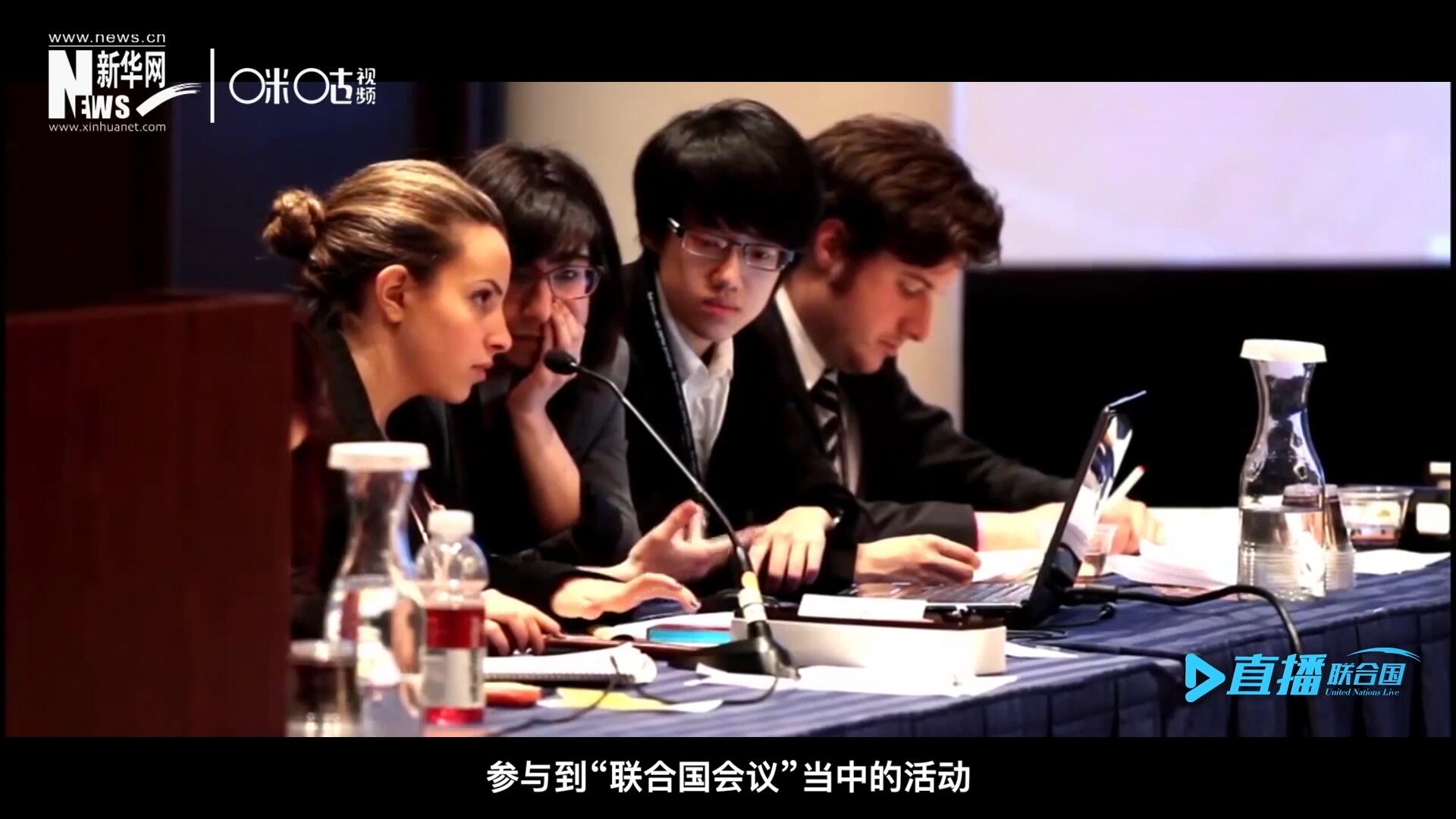 在聯(lián)合國協(xié)會舉辦的眾多宣傳推廣活動中，不得不提到的就是&ldquo;模擬聯(lián)合國大會&rdquo;。