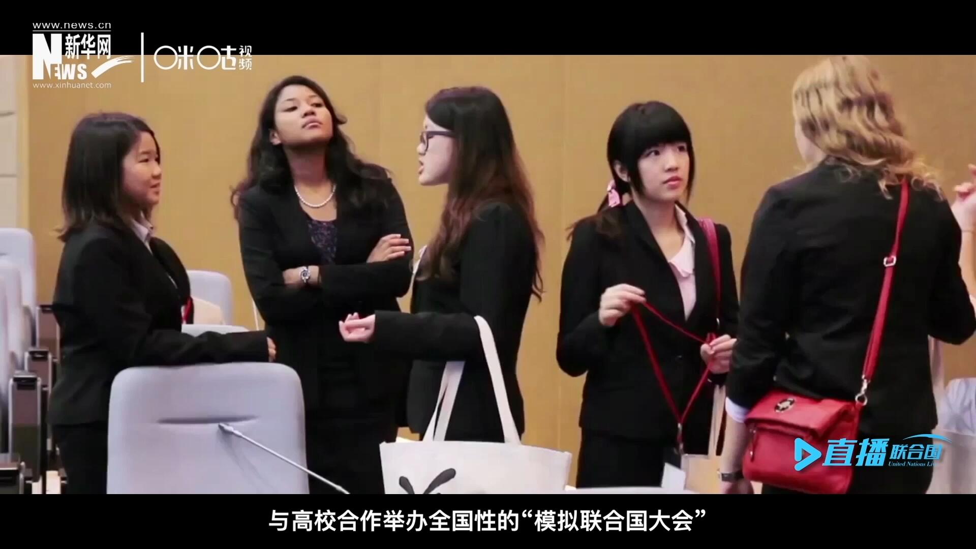 許多大學(xué)生與聯(lián)合國的接觸就是從&ldquo;模擬聯(lián)合國&rdquo;項目開始的，與高校合作舉辦全國性的&ldquo;模擬聯(lián)合國大會&rdquo;是中國聯(lián)合國協(xié)會日常工作的一部分。