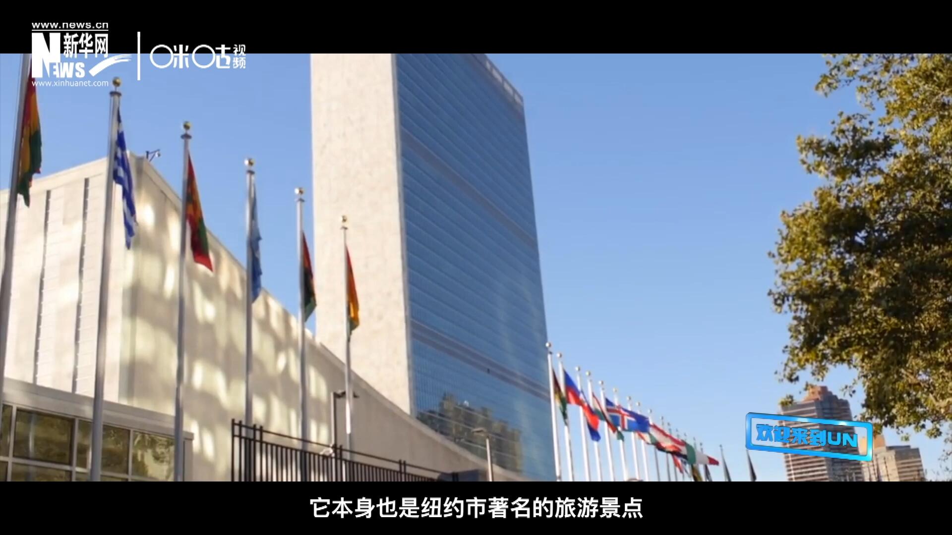 矗立在美國紐約曼哈頓東河之濱的聯(lián)合國總部不僅代表了全球最重要的多邊主義核心，它本身也是紐約市著名的旅游景點。